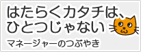 �͂��炭�J�^�`�́A�ЂƂ���Ȃ��BSOHO�}�l�[�W���[�̂Ԃ₫