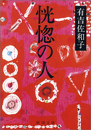 恍惚の人