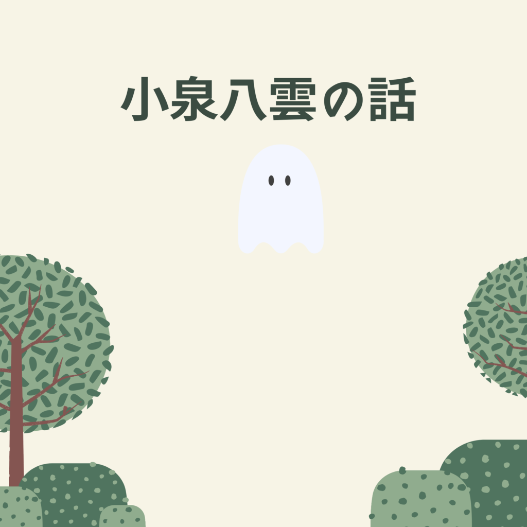 小泉八雲の話