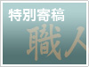 労働研究家　森 清さん特別寄稿