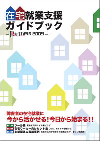 「在宅就業支援ガイドブック～Partners2009～」の表紙の写真