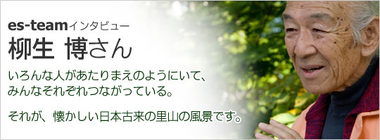 柳生氏からのメッセージの画像。いろんな人があたりまえのようにいて、みんなそれぞれつながっている。それが、懐かしい日本古来の里山の風景です。