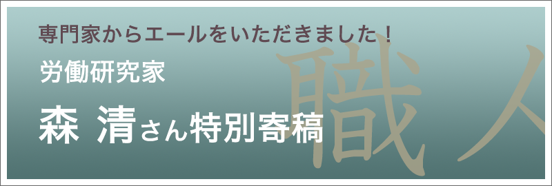 労働研究家 森 清さん特別寄稿