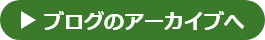 ブログのアーカイブへ