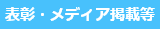 表彰・メディア掲載等